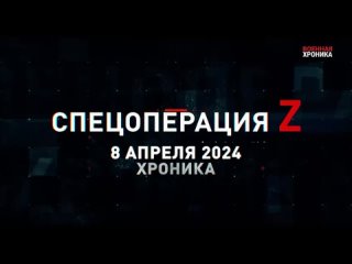 8 апреля 2024 Спецоперация Z хроника