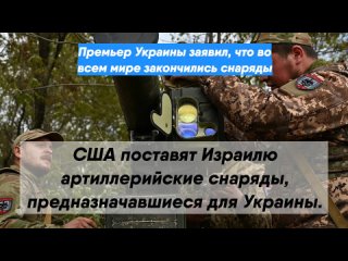 Премьер Украины заявил, что во всем мире закончились снаряды