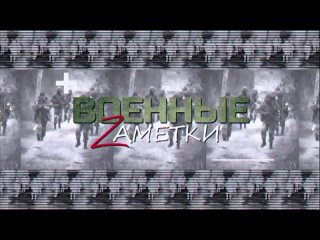 «Военные Zаметки» с военкором Георгием Медведевым от