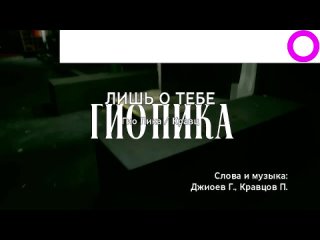 Гио Пика, Кравц - Лишь о тебе (караоке)