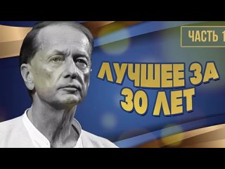 Михаил-Задорнов-Лучше-за-30-лет-Часть