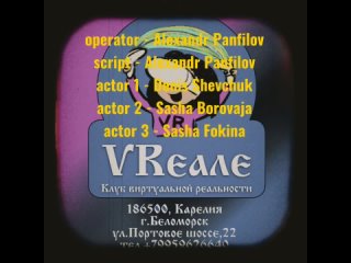 Видео от Клуб виртуальной реальности ~VReale~ г.Беломорск