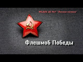Видео от МБДОУ  ДС  № 7 Лесная поляна