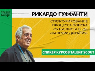 Video by Talent Scout - курсы для футбольных скаутов