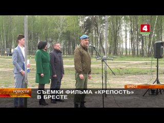 О съёмках фильма Крепость на брестском полигоне, репортаж телеканала Беларусь 4.