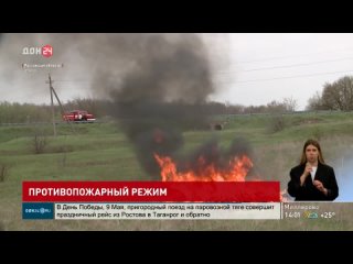 В Ростовской области вводится особый противопожарный режим