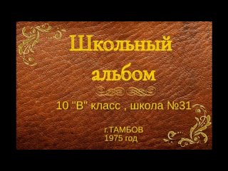 Выпускной школьный альбом 10“В“ шк.№31 г.Тамбов 1975 год