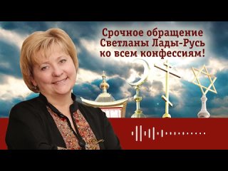 ‼️ 🔴 СРОЧНОЕ ОБРАЩЕНИЕ С. М. ЛАДЫ-РУСЬ КО ВСЕМ КОНФЕССИЯМ!