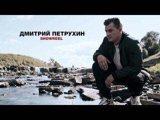 Showreel Дмитрий Петрухин