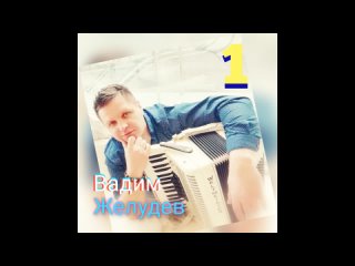 Хава нагила (Вадим Желудев - Album 1)