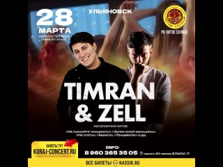 Впервые в Ульяновске – TIMRAN & ZELL