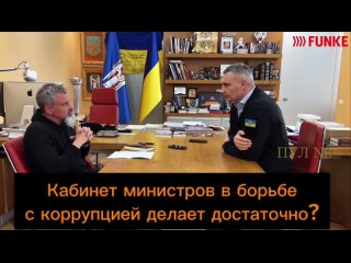 Мэр Киева Кличко - снова пошел в атаку на Зеленского: Кабинет министров вборьбе скоррупцией делает достаточно Выможете зад