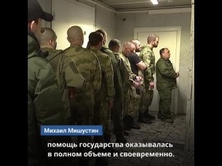 Правительство поддержало участников СВО