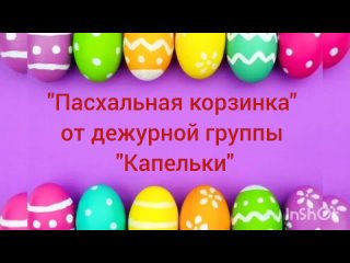 Пасхальная корзинка от дежурной группы Капельки Поздравляем с Праздником Светлой Пасхи!