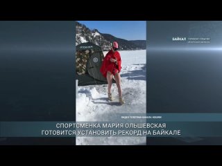 Известная спортсменка из Санкт-Петербурга Мария Ольшевская готовится установить рекорд на Байкале - ныряние в ледяную воду без г