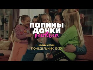 Папины дочки | Новый сезон (Промо 3)