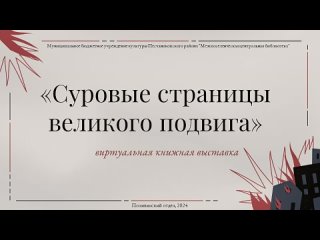 Суровые страницы великого подвига