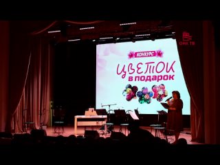 Конкурс: “Цветок в подарок“ Подарок участникам выступление “NEO Classic Orchestra“ Краснокамск 2024 год