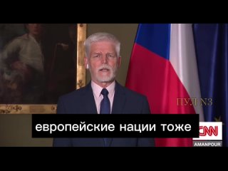 Il presidente ceco Petr Pavel afferma che l’Occidente non ha più nulla per aiutare l’Ucraina: la Repubblica Ceca e altri paesi n
