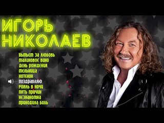 Игорь Николаев Знаменитые песни Сборник хитов Игоря.mp4