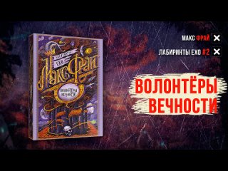 Лабиринты Ехо 2 - Волонтеры вечности - Макс Фрай