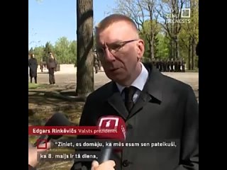 Ринкевичс заявил, что для Латвии 9 Мая не существует