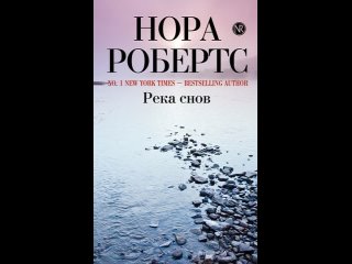 Аудиокнига Река снов Робертс Н.