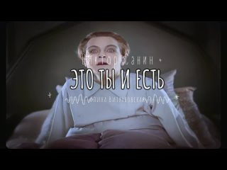 Виктор Санин  ЭТО ТЫ И ЕСТЬ (Алина Витухновская)