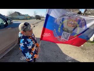 Волонтеры из Подмосковья по пути в ЛНР встретили мальчика, который каждый день выходит на дорогу с флагом России