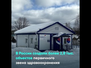 В России создали более 2,8 тыс. объектов первичного звена здравоохранения