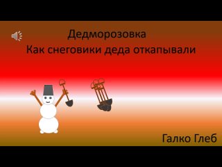 Дедморозовка - Галко Глеб, ИОЦ “Содружество“, 3кл