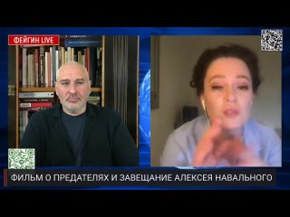 ФЕЙГИН LIVE ФИЛЬМ О ПРЕДАТЕЛЯХ И ЗАВЕЩАНИЕ АЛЕКСЕЯ НАВАЛЬНОГО. БЕСЕДА С МАРИЕЙ ПЕВЧИХ