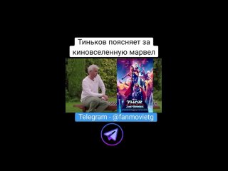 Тиньков поясняет за марвел