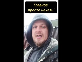 Главное просто начать!.mp4