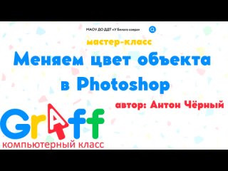 Чёрный Антон. Меняем цвет объекта в Photoshop