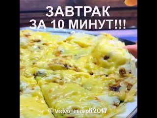 Сyпер!👍🏻 Вкycненький, быcтрый зaвтрак. Просто попробуйте