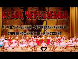 Видео от Международный хореографический фестиваль-конкурс