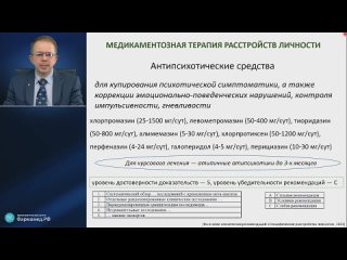 Профессор Абриталин Е.Ю._ Расстройства личности_ общие вопросы диагностики и лечения