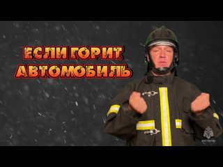 Эвакуация из горящего автомобиля