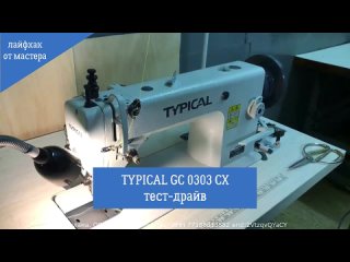 Тест-драйв промышленной швейной машины Typical GC0303CX