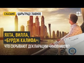 Яхта, вилла, «Бурдж-Халифа»： Что скрывают декларации чиновников？