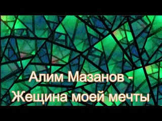 Алим Мазанов - Женщина моей мечты