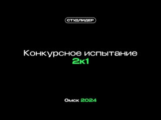 Студенческий лидер 2024 Омская область | Рейтинг 2к1