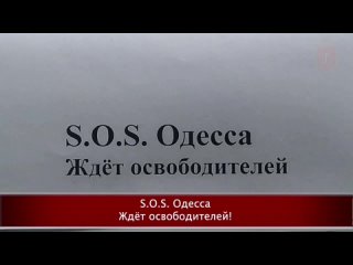 Мать Россия, забери нас домой! | Обращения одесских партизан