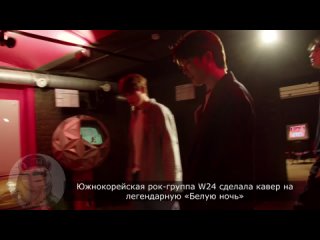 Южнокорейская рок-группа W24 сделала кавер на легендарную «Белую ночь»