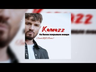 Kamazz - На белом покрывале января (Sonets DJS Remix)2023 ()