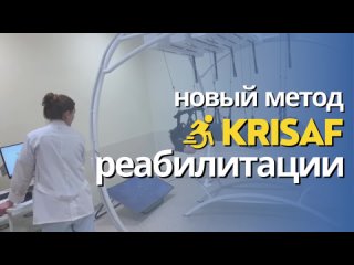 Новый метод реабилитации KRISAF