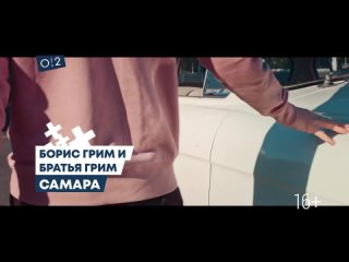 Борис Грим и Братья Грим - Самара о2тв (16+)