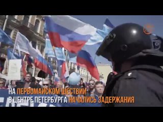 Первомайская демонстрация в Петербурге. ОМОН пошёл на толпу