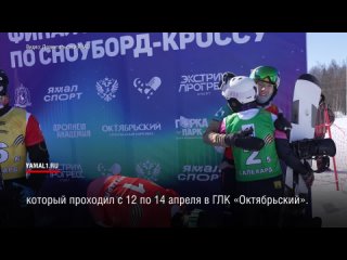 В Лабытнанги завершился финал Кубка России по сноуборд-кроссу, который проходил с 12 по 14 апреля в ГЛК «Октябрьский»